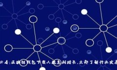 2025必看：区块链钱包下载人数急剧增