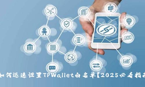如何迅速设置TPWallet白名单?2025必看指南