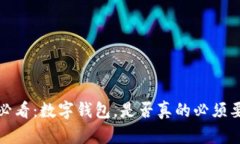 2025必看：数字钱包，是否真的必须要