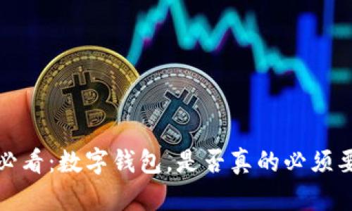 2025必看：数字钱包，是否真的必须要邮箱？