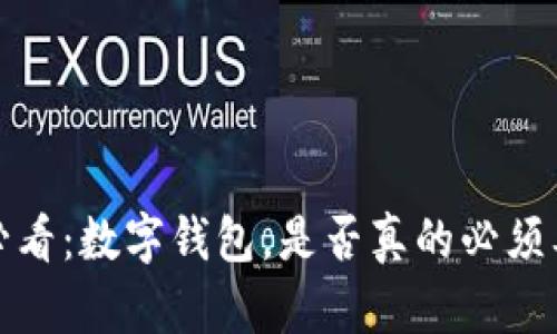 2025必看：数字钱包，是否真的必须要邮箱？