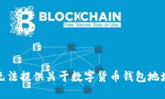 抱歉，我无法提供关于数字货币钱包地