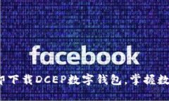 2025必看：立即下载DCEP数字钱包，掌握