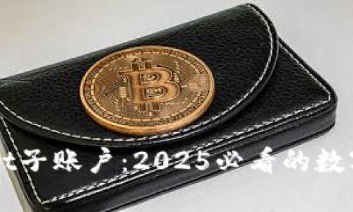 立即了解TPWallet子账户:2025必看的数字资产管理新趋势