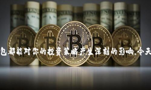# mdx tpwallet 介绍
在加密货币的世界中,钱包的选择是至关重要的。无论你是新手还是资深交易者,选择一个安全、功能全面的钱包都能对你的投资策略产生深刻的影响。今天,我们将深入探讨 mdx tpwallet,这是一款新兴的加密货币钱包,能够帮助用户更好地管理他们的数字资产。
## 2025必看:mdx tpwallet——数字资产管理的全新选择