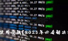 **数字钱包使用受阻？2025年必看解决方