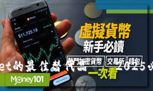 立即了解TPWallet的最佳替代品——2025必看加密钱包推荐