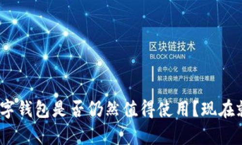 2025必看：数字钱包是否仍然值得使用？现在就来了解真相！