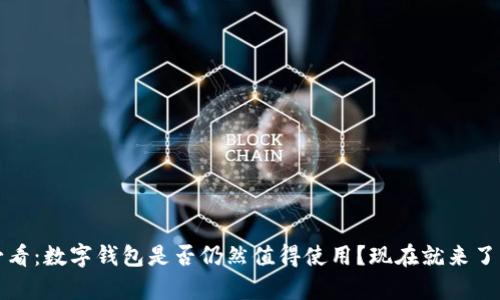 2025必看：数字钱包是否仍然值得使用？现在就来了解真相！