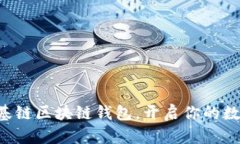 立即注册维基链区块链钱包，开启你的