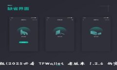 立即升级！2025必看 TPWallet 老版本 1.