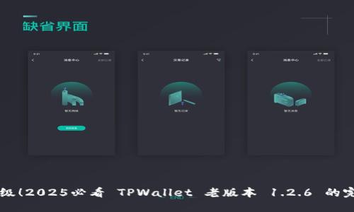 立即升级!2025必看 TPWallet 老版本 1.2.6 的完整指南