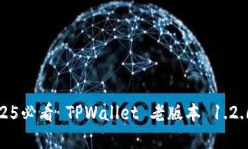 立即升级!2025必看 TPWallet 老版本 1.2.6 的完整指南