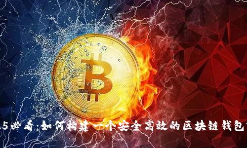2025必看：如何构建一个安全高效的区块链钱包前端