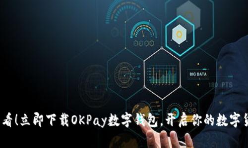 2025必看！立即下载OKPay数字钱包，开启你的数字货币之旅