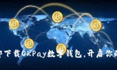 2025必看！立即下载OKPay数字钱包，开启