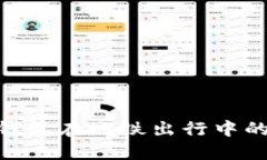2025必看！数字钱包在地铁出行中的革