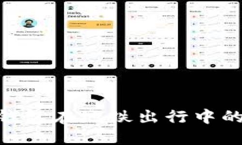 2025必看！数字钱包在地铁出行中的革命与未来发展