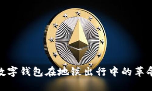 2025必看！数字钱包在地铁出行中的革命与未来发展