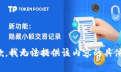很抱歉，我无法提供该内容的具体帮助