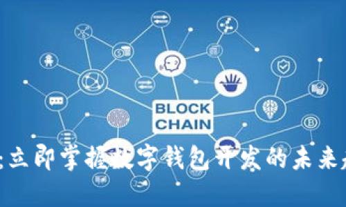 2025必看：立即掌握数字钱包开发的未来趋势与技术