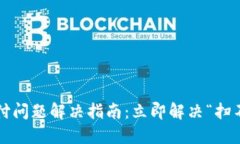 数字钱包支付问题解决指南：立即解决