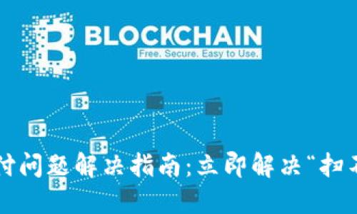 数字钱包支付问题解决指南：立即解决“扫不出来”难题！