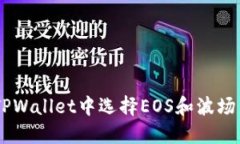 2025必看：如何在TPWallet中选择EOS和波场