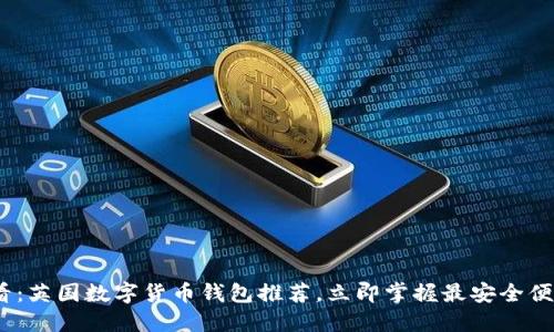2025必看:英国数字货币钱包推荐,立即掌握最安全便捷的选择