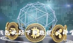 2025必看：数字货币钱包视频下载教程