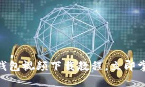 2025必看：数字货币钱包视频下载教程，立即掌握加密资产管理技巧