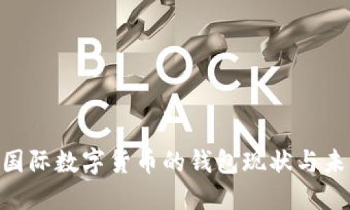 2025必看：国际数字货币的钱包现状与未来发展趋势