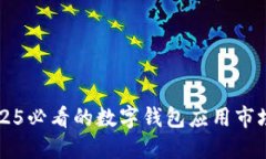 立即了解2025必看的数字钱包应用市场