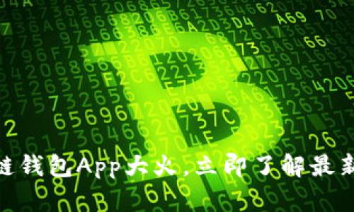 2025必看：区块链钱包App大火，立即了解最新趋势与选择指南