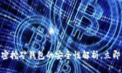 2025必看：加密挖矿钱包的安全性解析