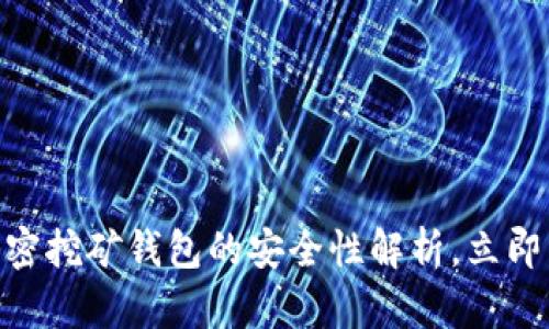 2025必看：加密挖矿钱包的安全性解析，立即掌握防护技巧