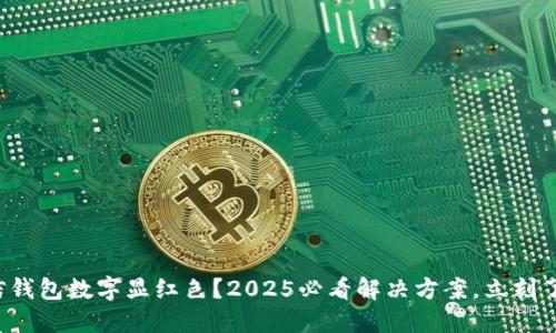 微信钱包数字显红色？2025必看解决方案，立刻了解！