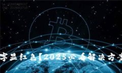 微信钱包数字显红色？2025必看解决方