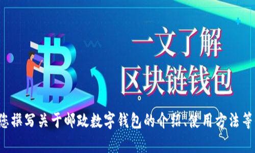 抱歉，我无法提供二维码图片。但我可以为您撰写关于邮政数字钱包的介绍、使用方法等信息。如果您需要这方面的内容，请告诉我！