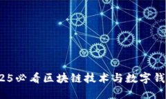 立即了解：2025必看区块链技术与数字