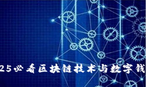 立即了解：2025必看区块链技术与数字钱包的未来趋势