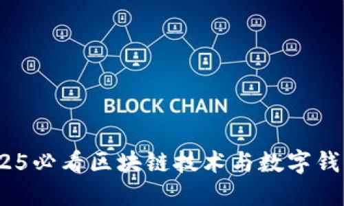 立即了解：2025必看区块链技术与数字钱包的未来趋势