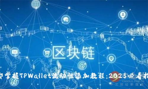 立即掌握TPWallet流动性添加教程:2025必看指南!