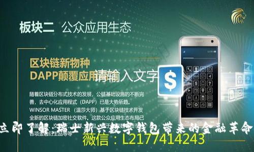 立即了解:瑞士新兴数字钱包带来的金融革命!