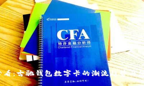 2025必看:古驰钱包数字卡的潮流趋势与使用指南