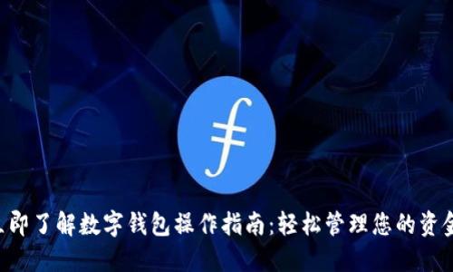 立即了解数字钱包操作指南:轻松管理您的资金!