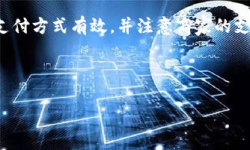 数字钱包在现代金融交易中扮演着越来越重要的角色。然而，用户在使用数字钱包时，有时可能会遇到无法付款的情况。接下来，我们将详细探讨这一问题的各种可能原因，以及如何解决这些问题。

一、数字钱包为何不能付款的常见原因

首先，我们需要了解数字钱包无法付款的原因。通常情况下，这些问题可能与网络连接、账户设置、资金不足等因素有关。

1. **网络连接不稳定**：数字钱包的付款过程通常依赖于稳定的互联网连接。若用户的网络状况不佳，可能会导致支付失败。因此，确保网络的稳定性是首要步骤。

2. **账户设置问题**：在某些情况下，用户的账户可能没有完成验证流程，例如缺少身份验证，或者未阅读并同意相关条款与条件。这些都可能导致无法执行付款。

3. **银行卡或支付方式问题**：如果数字钱包与银行账户或信用卡账户相关联，但这些账户存在问题，比如余额不足、账户被冻结等，则会导致付款失败。

4. **商家不支持**：并不是所有商家都支持所有类型的数字钱包。因此，如果用户选择的商家不支持其数字钱包，就无法进行付款。

二、解决数字钱包付款问题的步骤

遇到数字钱包无法付款的情况后，用户可以尝试以下几种解决策略：

1. **检查网络连接**：首先确认你的设备已连接至互联网。如果使用Wi-Fi，尝试断开并重新连接，或者切换到移动数据。

2. **确认账户状态**：登录数字钱包，检查账户状态，确认是否完成了所有必要的验证步骤。如果提示需要上传身份证明文件或其他材料，请及时处理。

3. **查看支付方式**：检查与数字钱包关联的银行账户或信用卡的余额。如有必要，可以尝试更换不同的支付方式进行付款。

4. **确认商家支持**：在付款之前，可以通过查阅商家的支付页面确认其是否支持你的数字钱包。如果商家不支持，可以考虑使用其他付款方式。

三、使用数字钱包的其他注意事项

虽然数字钱包带来了便捷的支付体验，但用户在使用时还需注意以下几点：

1. **保护账户安全**：确保账户安全非常重要。选择强密码，定期更改密码，并启用双重验证功能，以增加账户的安全性。

2. **定期查看交易记录**：定期查看交易记录，以确保没有可疑的支出。如果发现异常，及时与服务提供商联系，以采取相应措施。

3. **了解用户协议**：使用数字钱包之前，务必仔细阅读相关的用户协议和条款。一些服务可能附带额外的费用或限制，了解这些内容能够帮助你合理规划消费。

4. **保持软件更新**：定期更新数字钱包应用程序，以确保使用最新的功能和安全补丁。这不仅能提升使用体验，还可以避免因软件过旧而产生的各种错误。

四、数字钱包的未来趋势

随着科技的不断进步，数字钱包的未来将充满潜力。以下是一些可能的发展趋势：

1. **更广泛的普及**：预计到2025年，将有更多的商家接受数字钱包支付，而用户也会越来越习惯于使用这类支付方式。

2. **集成更多功能**：未来的数字钱包可能会集成更多功能，例如预算管理、财务分析等，帮助用户更好地管理个人财务。

3. **增强安全性**：随着黑客攻击的增多，数字钱包的安全性将成为重点。金融机构将持续投资于安全技术，以确保用户的信息和资金安全。

4. **跨境支付的便捷**：未来，数字钱包可能会简化跨境支付的过程，用户可以更方便地进行国际汇款，而无需支付高额的手续费。

总结

数字钱包在付款过程中出现问题并不罕见，但通常可以通过简单的检查和修改得到解决。确保网络连接稳定、账户状态正常、支付方式有效，并注意商家的支持情况，能够有效降低付款失败的风险。同时，了解数字钱包的安全性和趋势，可以帮助用户更好地适应未来的支付方式变革。

通过掌握这些知识和技巧，我们不仅能够提升使用数字钱包的效率，还能享受更加便捷的生活与消费体验。

数字钱包, 付款问题, 网络连接, 账户安全/guanjianci