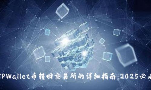 火币TPWallet币转回交易所的详细指南:2025必看技巧
