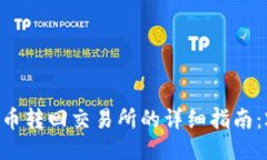 火币TPWallet币转回交易所的详细指南：