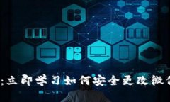 2025必看：立即学习如何安全更改微信